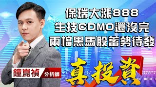 中視【真投資】20220617 #鐘崑禎：保瑞大漲888 生技CDMO還沒完 兩檔黑馬股蓄勢待發 #中視新聞 #真投資