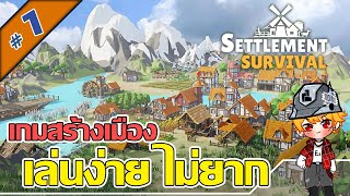 เล่นไม่ยาก และเพลินมาก | Settlement Survival | เกมสร้างเมือง - [ไทย] #1