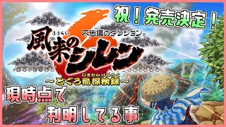 【風来のシレン6発売決定】現時点で分かってる事を纏めてみた！【しらたきch】