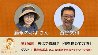 西谷文和 路上のラジオ 第190回 「もはや喜劇？『俺を信じて万博』 」