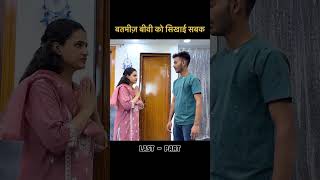 बतमीज़ बीवी को सिखाई सबक (Last-Part) #shortsviral #trending #explore #shortvideos