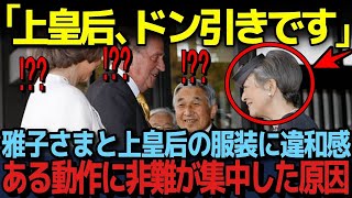 【雅子さまと美智子さまでこんなにも違う】衣装に深い意味を込めている雅子さまと美智子さまの衣装に対する意識の違いが大きな話題に