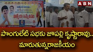 పొంగులేటి సభకు  జూపల్లి కృష్ణారావు..మారుతున్నరాజకీయం | Jupally Krishna Rao | Ponguleti srinivas |ABN