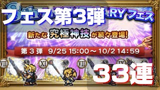 【FFRK】#149 8thフェス第3弾 33連