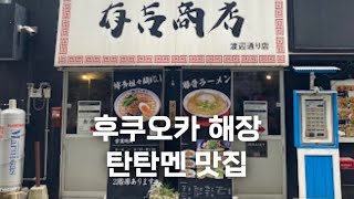 후쿠오카 야식으로 먹기 좋은 탄탄멘 맛집 / 후쿠오카 여행