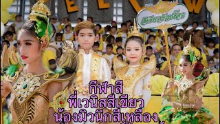 กีฬาสีโรงเรียนกสิณธรเซนต์ปีเตอร์ 8/3/2019