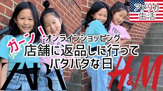 【アメリカ生活】ZARAとH\u0026Mで子供服をオンラインショッピング！ガーン...返品しに店舗へ...？｜バイリンガル｜