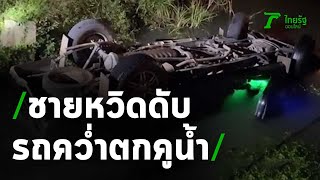 หวิดดับ เร่งช่วยชายขับรถพลิกคว่ำตกคูน้ำ | 09-03-64 | ห้องข่าวหัวเขียว