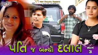 પતિ જ બનિયો દલાલ | Ep 3 | Gujarati Shot Film || Family Drama | Radha Digital