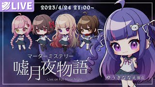 【 マーダーミステリー 】嘘月夜物語 / ゆうきななえ視点【 #女子会嘘月夜 】