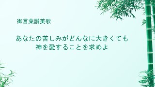 キリスト教の歌「あなたの苦しみがどんなに大きくても神を愛することを求めよ」歌詞付き