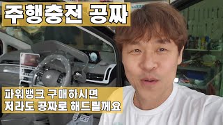 주행충전 업체에 맡기지 말고 저렴하게 구매하여 직접 설치 하는 방법