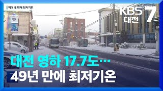 대전 영하 17.7도…49년 만에 최저기온 / KBS  2023.01.25.