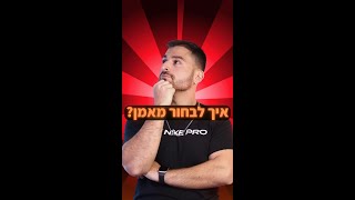 איך לבחור מאמן