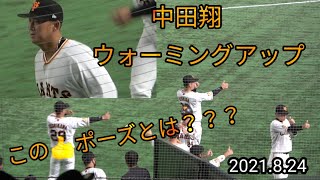 中田翔のウォーミングアップ　 2021年8月24日 東京ドーム 巨人　読売ジャイアンツ　巨人　日本ハム　丸　坂本勇人　松原　ウィーラー