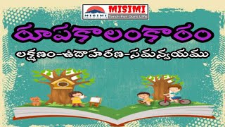 అలంకారాల||chapter9||రూపకాలంకారం లక్షణం||మిసిమి ||9573570608||by asura