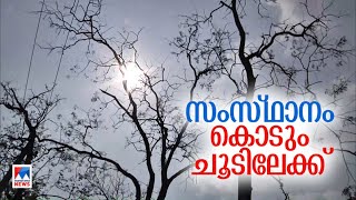 വെന്തുരുകി കേരളം; വൈദ്യുതി ഉപയോഗം കുത്തനെ കൂടി; ചൂട് ഇനിയും കൂടും |weather| heat|climate