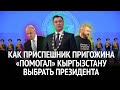 Как приспешник лидера ЧВК Вагнера «помогал» Кыргызстану выбрать президента (и будущее страны)