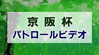 京阪杯2020 パトロールビデオ 【フィアーノロマーノ】