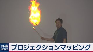 最新プロジェクションマッピング【大浜平太郎の『ニュースの言葉』】（2019年8月13日）