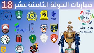 مواعيد مباريات الجولة الثامنة عشر دوري روشن السعودي 2023 2024 | مباريات الجولة 18 الدوري السعودي .