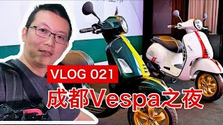 机车VLOG| 成都Vespa之夜！铁壳大羊Vespa GTS 300特别版国内上市