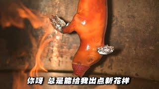 价值3000W的烤乳猪配方，小猪：这辈子值了