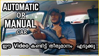 Manual or Automatic Car ? 2021ൽ ഏത് വാങ്ങിയാലും ഈ പണികൾ കിട്ടിയിരിക്കും 🤥.