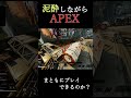 【apex】泥酔しながらまともにプレイする事は可能なのか？ shorts