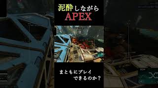 【APEX】泥酔しながらまともにプレイする事は可能なのか？#shorts