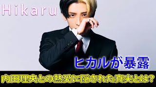 ヒカルが暴露！内田理央との熱愛に隠された真実とは？#Hikaru.24h,#ヒカル, #内田理央, #週刊文春, #恋バナ, #熱愛報道