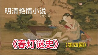 明清艳情小说：《春灯谜史》（第四回）