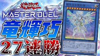 【ランク戦27連勝】ガチ勢が竜輝巧を徹底解説してみた【遊戯王MasterDuel】