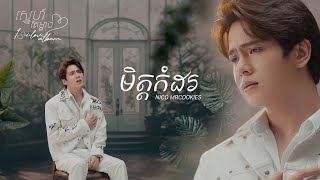 មិត្តកំដរ-NICO នីកូ​ (1 SIDE LOVE ALBUM )