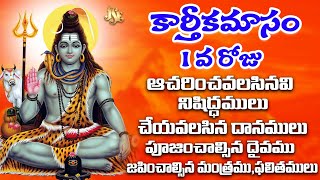 కార్తీకమాసం స్పెషల్ మొదటి రోజు | Karthika masam pooja vidhanam | Karthika masam 2024 pooja | 2024