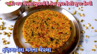 ગરમીમાં પણ ખાવાની મજા આવે તેવા ફણગાવેલા મગના થેપલા આ રીતે બનાવશો તો વારંવાર ખાશો|Sprout Moong Thepla