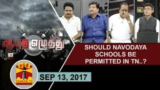 (13/09/2017)Ayutha Ezhuthu | Should Navodaya Schools Be Permitted in TN?