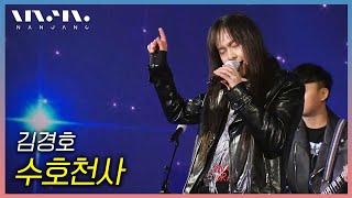 김경호 ; 수호천사 _문화콘서트 난장