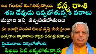 కన్యరాశి 24 గంటలే మిగిలివున్నాయి శని దేవుడు ఇవ్వబోతున్న 5 వరాలు  చుట్టాల ఆస్తి వచ్చిపడబోతుంది