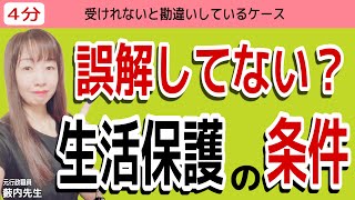 【4分でわかる】意外と知られていない生活保護の受給の条件