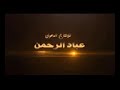 درس جديد اغتنم كنوز العشر الاواخر من رمضان للشيخ سعد العتيق❤❤❤❤❤❤