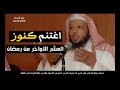 درس جديد اغتنم كنوز العشر الاواخر من رمضان للشيخ سعد العتيق❤❤❤❤❤❤