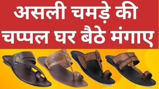 असली चमड़े की चप्पल | original leather slippers | राजस्थानी जूती