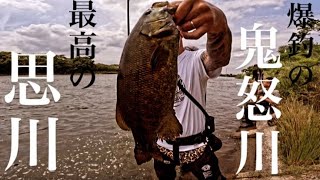 【埼玉バス釣り】5月はやっぱり鬼怒川だった！【茨城バス釣りポイント】