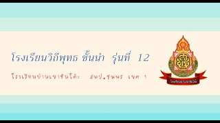 นำเสนอโรงเรียนวิถีพุทธ รุ่นที่ 12 โรงเรียนบ้านเขาชันโต๊ะ