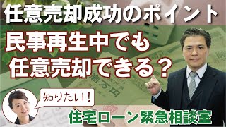 民事再生中でも任意売却は出来るのか？