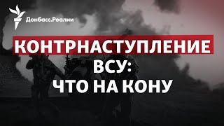 США уже ждут контрнаступления Украины, Зеленский позвал Си в Украину | Радио Донбасс.Реалии