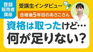 【登録販売者講座】受講生インタビュー「資格は取ったけど・・」