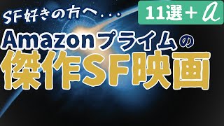 【映画紹介】Amazonプライムビデオで観れるおすすめ名作・傑作SF映画を紹介 [11選＋α]｜ 2023年11月版