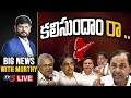 కలిసుందాం రా .. | BIG News Debate With TV5 Murthy | Telangana | AP | TV5 News Digital